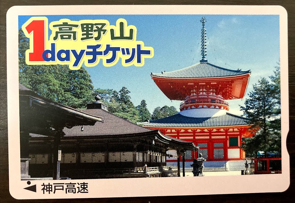 高野山１dayチケット